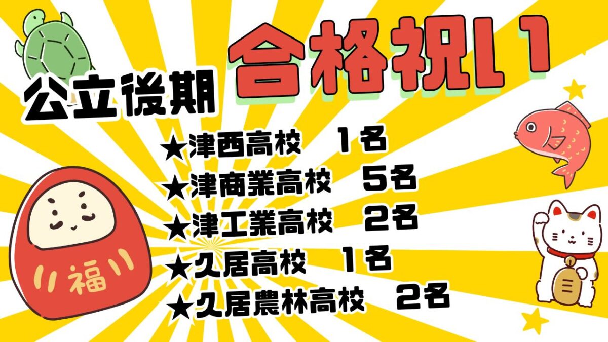 【Hero's津江戸橋校】

公立高校合格発表
先日３月１７日は公立高校後期試験の結果発表でした❣️

朝からドキドキしてみなさんの結果を待っていました️
連絡アプリでも何人かご報告をくれ、
塾が開く時間にはたくさんの生徒が誇らしげに
合格を伝えてくれました

この瞬間のために、
今日までの日々があったのだとしみじみ感じております
走馬灯のようにこの1年間を振り返ると、
楽しいことばかりではなく辛いこともあったはずです。

それでもそれぞれの目標に向けて、
その時の自分ができた最大限の努力と選択を
誇りに思ってほしいと考えています🎖️🎖️

晴れ晴れした顔を見られて嬉しい限りです️
本当によく頑張りましたね🫶
４月からは新生活が始まります☘️
今からしっかり準備して
最高のスタートダッシュを切りましょう❣️