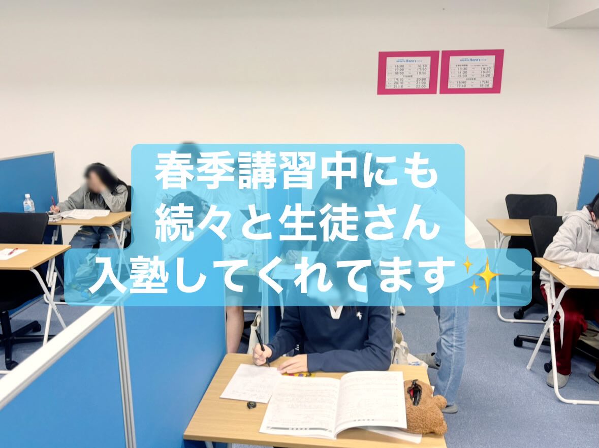 津市河芸町の学習塾　Hero’s河芸校です

現在、春季講習を実施中ですが、多くの生徒の皆さまにご入塾いただき、教室もにぎわってまいりました
個別指導で一人ひとりに合わせた授業を行っており、学習習慣の定着や苦手分野の対策にも力を入れております

そのため、座席数にも限りがございますので、ご検討中の方はお早めにご相談ください‍♂️

現在、無料の体験授業を受付中です
実際の授業や講師の指導を体感していただける機会となっております‍

また、新中学1年生の方は、春休み期間中「通い放題」での学習が可能です️
中学校生活のスタートダッシュに向けた対策として、ぜひご活用ください‍♂️

皆さまのご来校を心よりお待ちしております

ーーーーーーーーーーーーーーーーー
個別指導塾・学習塾
Hero’s河芸校
OPEN 16:00〜22:00(月-金)
059-261-8130
@heros_kawagekou 
三重県津市河芸町東千里57-1 
河芸マンションT-6号
駐車場 マンション敷地内の50番 
自転車置き場あり
ーーーーーーーーーーーーーーーーー