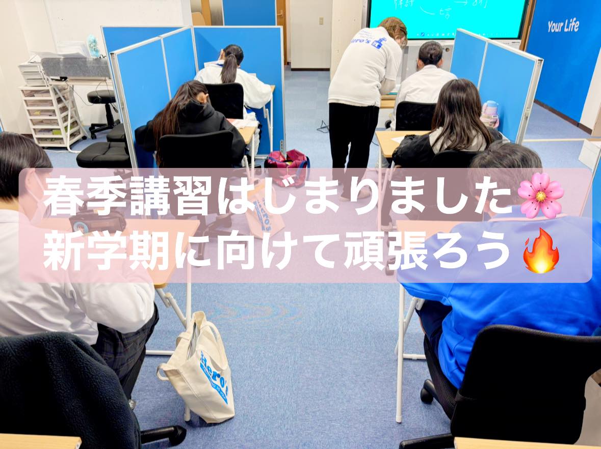津市河芸町の学習塾　Hero’s河芸校です！

卒業式も終わり、いよいよ春季講習がスタートしました。現在、春季講習の受付中です☘️

これまでの学習内容をしっかりと復習し、新学期に向けた対策を行っています。
新学期は新しく学ぶ分野も増え、多くの生徒がつまずきやすい時期です。

Hero’s河芸校では、講師による個別指導の授業を通して、一人ひとりの理解度に合わせた丁寧な指導を行っています。復習だけでなく、新年度の学習にも対応できるようサポートしています

また、無料体験授業も実施しておりますので、
教室の雰囲気や指導方法をぜひご体感ください️

新学期を自信を持って迎えるために、
この機会にぜひご参加ください

ーーーーーーーーーーーーーーーーー
個別指導塾・学習塾
Hero’s河芸校
OPEN 16:00〜22:00(月-金)
059-261-8130
@heros_kawagekou 
三重県津市河芸町東千里57-1 
河芸マンションT-6号
駐車場 マンション敷地内の50番 
自転車置き場あり
ーーーーーーーーーーーーーーーーー