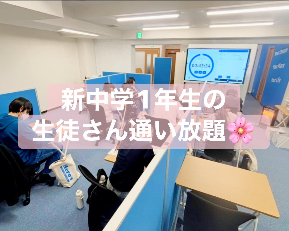 津市河芸町の学習塾 Hero’s河芸校です。

現在ヒーローズ河芸校では、新中学1年生に向けた春のキャンペーンを実施しております

この春から中学生になる生徒の皆さんを対象に、
通い放題キャンペーンを開催中です。

通常必要となる春季講習の授業料を無料でご案内しております。

中学生になると、授業の進度や内容が一気に難しくなり、最初のタイミングでつまずいてしまう生徒も少なくありません。

ヒーローズ河芸校では、個別指導の学習塾として
一人ひとりの理解度に合わせて講師が丁寧に指導を行います。

新中1のスタートを安心して迎えられるよう、
基礎内容の学習対策をしっかりサポートいたします。

「中学の勉強についていけるか不安」
「最初のテスト対策をしておきたい」

そんな生徒の皆さん、ぜひ一度教室の授業を体験してみませんか？

現在、春の入塾受付中です。
詳しくはヒーローズ河芸校教室までお問い合わせください。

ーーーーーーーーーーーーーーーーー
個別指導塾・学習塾
Hero’s河芸校
OPEN 16:00〜22:00(月-金)
059-261-8130
@heros_kawagekou 
三重県津市河芸町東千里57-1 
河芸マンションT-6号
駐車場 マンション敷地内の50番 
自転車置き場あり
ーーーーーーーーーーーーーーーーー