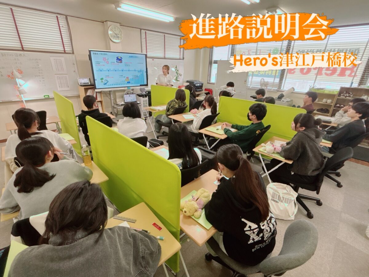 【Hero's津江戸橋校・Hero's河芸校】

新学年のスタートに向けた一歩

4月1日、新中学3年生へ

『ぜんけん模試』と『進路説明会』

を実施しました️

朝からの模擬試験に取り組む生徒たちの真剣な表情に、彼らのやる気と成長を感じました。

力を発揮できた生徒も、少し悔いが残った生徒も、この経験が彼らの受験に対する意識を高める重要な一歩となったことでしょう。

午後からは、Hero's津江戸橋校とHero's河芸校をオンラインでつなぎ、樹奈教室長による高校入試説明会を開催しました

生徒たちは志望校のボーダーラインや現在の実力との差を確認し、自らの目標を明確にしました。

私たち講師陣は全力でサポートします！

私たちと一緒に『志望校を母校に』しましょう

  Hero's津江戸橋校.  Hero's河芸校

#Hero's