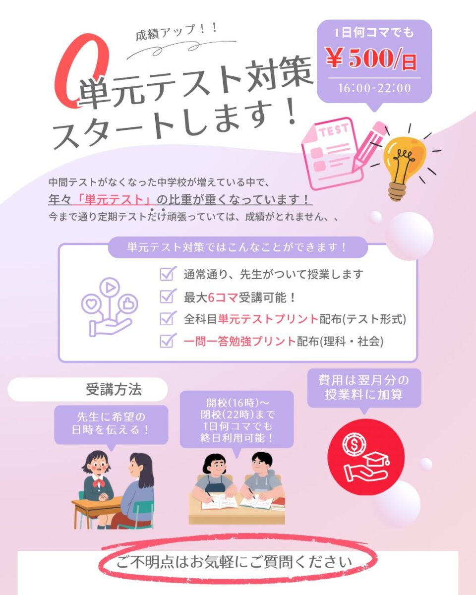 【Hero's津江戸橋校】

三重県津市にある個別指導塾Hero's津江戸橋校です

今週で春季講習も終了し、
来週からはようやく通常授業が始まります
子供たちも少しずつ新生活にも慣れてきたようです

当塾では定期テスト期間に、中学生・高校生を対象に
「テスト対策」を実施しています

ただ中学校では近年中間テストが削減され、
単元テストの割合が増加しています　
結果的に単元テストが成績に占める割合も
高くなってきました️

今年度は単元テストにも対応していくための取り組みとして
「単元テスト対策」をスタートします

単元テスト対策の中身は・・・
️開校から閉校までの最大6コマ（１６時から２２時まで)
 先生がついて授業します❣️
️単元テストのためだけテスト形式の問題を用意しています
️理科・社会は定期テスト同様一問一答も用意

詳細が気になる方は、お気軽にお問い合わせください️