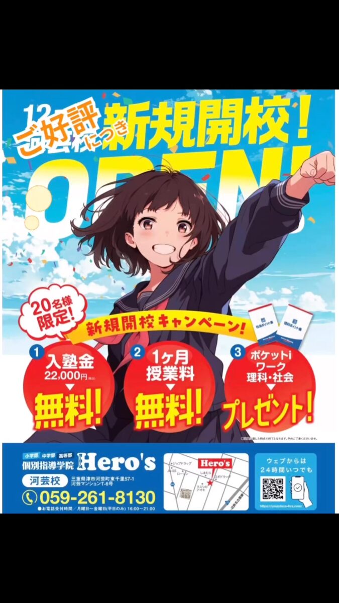 津市河芸町の学習塾　Hero’s河芸校です

新規開校キャンペーン実施中
多くの生徒さんにご入塾いただき、
【残り3名様】となりました…！

当教室では、一人ひとりに合わせた
️個別指導での授業
学習状況に応じた対策・指導
‍経験豊富な講師によるサポート
を大切にしています。

現在、無料体験授業も受付中です！
実際の教室の雰囲気や指導を、ぜひ体感してください

この機会をお見逃しなく！
皆さまのご来塾を心よりお待ちしております

ーーーーーーーーーーーーーーーーー
個別指導塾・学習塾
Hero’s河芸校
OPEN 16:00〜22:00(月-金)
059-261-8130
@heros_kawagekou 
三重県津市河芸町東千里57-1 
河芸マンションT-6号
駐車場 マンション敷地内の50番 
自転車置き場あり
ーーーーーーーーーーーーーーーーー