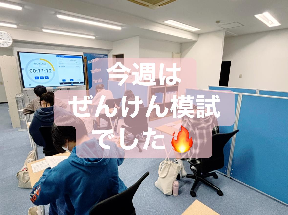 津市河芸町の学習塾　Hero’s河芸校です

今週はぜんけん模試を実施しました️
当教室では初めての模試となり、新中学3年生の生徒たちも緊張しながら、本番さながらの雰囲気で試験に臨んでいました

1回目ということもあり、「思っていた結果と違った」と感じた生徒もいるかもしれません。
しかし、この経験こそが今後の学習と対策に大きくつながります

Hero’s河芸校では、一人ひとりに合わせた個別指導で、授業の中から弱点を分析し、志望校合格に向けた指導を行っています
講師一同、生徒の目標達成に向けて全力でサポートしてまいります

現在、無料体験授業も受付中です
教室の雰囲気や学習スタイルをぜひ一度体感してみてください

ーーーーーーーーーーーーーーーーー
個別指導塾・学習塾
Hero’s河芸校
OPEN 16:00〜22:00(月-金)
059-261-8130
@heros_kawagekou 
三重県津市河芸町東千里57-1 
河芸マンションT-6号
駐車場 マンション敷地内の50番 
自転車置き場あり
ーーーーーーーーーーーーーーーーー