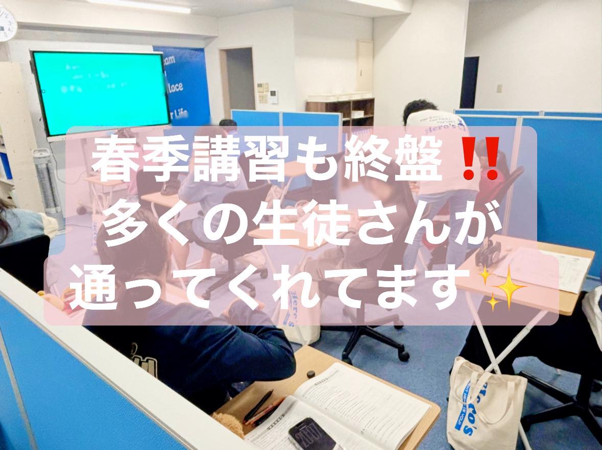 津市河芸町の学習塾　Hero’s河芸校です。

春季講習もいよいよ終盤となりました
3月は新しく多くの生徒が入塾し、教室も活気にあふれています

当教室では、一人ひとりに合わせた個別指導で、
学習習慣の定着から定期テスト・受験対策まで丁寧に指導しています
経験豊富な講師が、生徒それぞれの目標に寄り添いながらサポートいたします‍‍

現在、より多くの方に通いやすい環境を整えるため、開校キャンペーンを実施中です

入塾金無料＋授業料1ヶ月分無料

この機会にぜひ、Hero’s河芸校の授業と学習環境をご体験ください

お問い合わせ・無料体験授業も受付中です
詳しくはプロフィール欄のホームページ、または教室までお気軽にご連絡ください

ーーーーーーーーーーーーーーーーー
個別指導塾・学習塾
Hero’s河芸校
OPEN 16:00〜22:00(月-金)
059-261-8130
@heros_kawagekou 
三重県津市河芸町東千里57-1 
河芸マンションT-6号
駐車場 マンション敷地内の50番 
自転車置き場あり
ーーーーーーーーーーーーーーーーー
