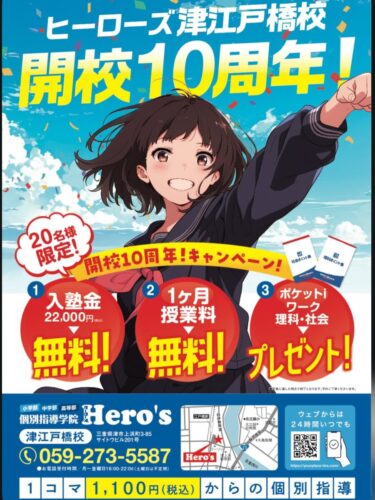 【Hero’s津江戸橋校】