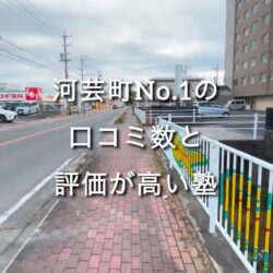 津市河芸町の学習塾