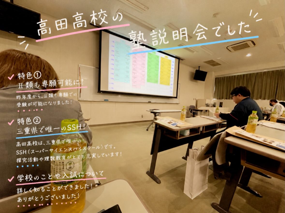 津市河芸町の学習塾 Hero's河芸校です

先日は、高田高校の説明会に参加してきました。

高田高校は、仏教教育を大切にしながら、生徒一人ひとりの人間的な成長にも力を入れている学校さんです。

また、三重県で唯一のSSH（スーパーサイエンスハイスクール）指定校として、理数教育や探究学習にも特色があります🔬

さらに、昨年度からⅡ類コースも専願での受験が可能となり、進路選択の幅が広がっています。

進学に関しても、国公立大学への進学はもちろん、近年増加傾向にある総合型選抜にも対応されており、生徒さんの将来に合わせた進路指導が行われています。

Hero's河芸校でも、学校ごとの特色や入試情報をふまえながら、生徒一人ひとりに合わせた個別指導を行っています

英語・数学を中心とした授業や、定期テスト対策、高校受験に向けた学習の進め方など、お気軽にご相談ください。

無料体験授業・学習相談も受付中です

「家ではなかなか集中できない」
「勉強できる場所を探している」
「今の学習状況を見てほしい」

そんな方は、ぜひHero's河芸校までお問い合わせください

  から 
まで幅広く対応中
ーーーーーーーーーーーーーーーーー
個別指導塾・学習塾
Hero’s河芸校
OPEN 16:00〜22:00(月-金)
059-261-8130
@heros_kawagekou 
三重県津市河芸町東千里57-1 
河芸マンションT-6号
駐車場 マンション敷地内の50番 
自転車置き場あり
ーーーーーーーーーーーーーーーーー