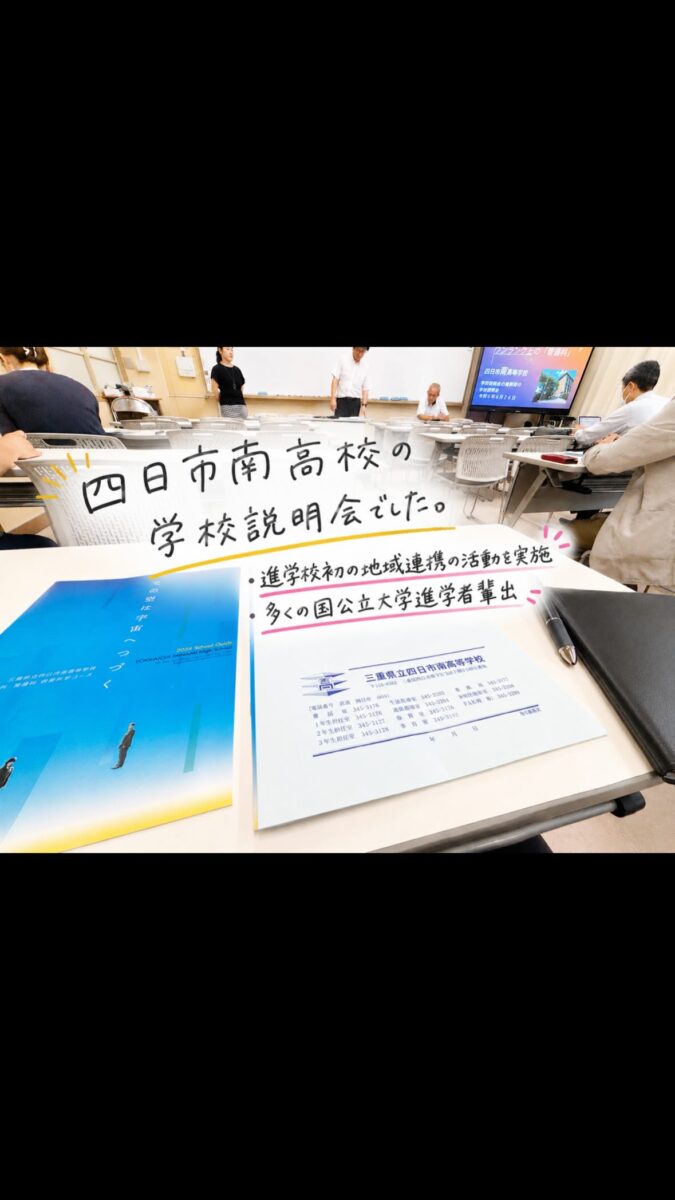 津市河芸町の学習塾Hero’s河芸校です

今週の金曜日は、四日市南高校の塾対象説明会に参加してきました。

四日市南高校は、四日市あすなろう鉄道の終点
西日野駅から徒歩5分ほどの場所にある、
坂の上の落ち着いた雰囲気の学校さんです

多くの国公立大学への進学者を輩出している進学校ですが、勉強だけに偏るのではなく、体験型の授業や地域とつながる学習にも力を入れているのが印象的でした。

特に、進学校の中でも早い段階から地元企業への訪問など、教室の中だけでは学べない活動を取り入れている点は、生徒さんにとって大きな経験になると感じました

Hero’s河芸校でも、高校情報や入試情報をもとに、
一人ひとりの目標に合わせた個別指導を行っています。

英語・数学を中心に、定期テスト対策、受験対策、日々の学習習慣づくりまで、講師が生徒さんに合わせて丁寧に指導します️

津市河芸町で「勉強できる場所」をお探しの方は、
ぜひ一度ご相談ください

現在、無料体験授業も受付中です

  から 
まで幅広く対応中
ーーーーーーーーーーーーーーーーー
個別指導塾・学習塾
Hero’s河芸校
OPEN 16:00〜22:00(月-金)
059-261-8130
@heros_kawagekou 
三重県津市河芸町東千里57-1 
河芸マンションT-6号
駐車場 マンション敷地内の50番 
自転車置き場あり
ーーーーーーーーーーーーーーーーー