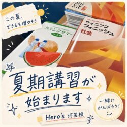 津市河芸町の学習塾Hero’s河芸校です。